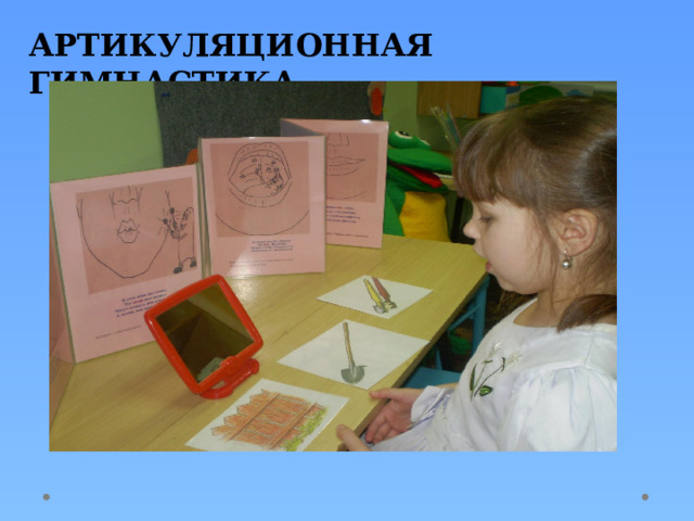 АРТИКУЛЯЦИОННАЯ ГИМНАСТИКА. 