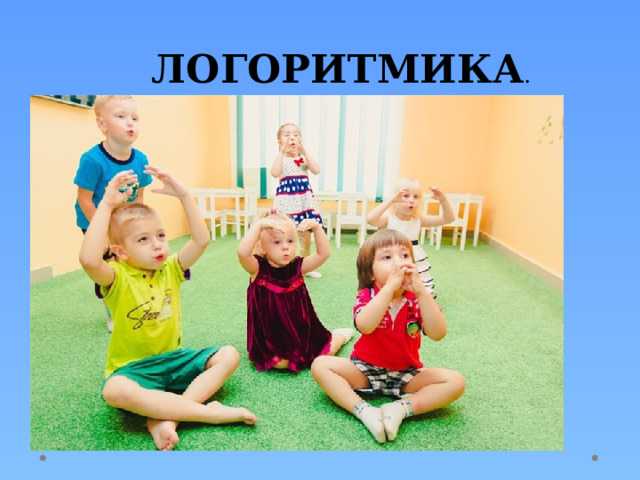 ЛОГОРИТМИКА . 