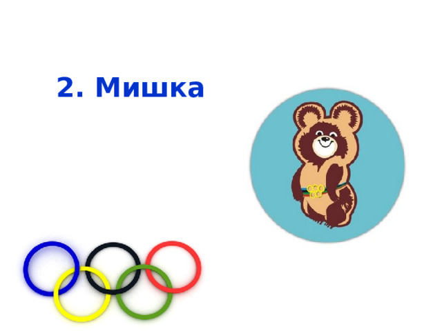 2. Мишка 