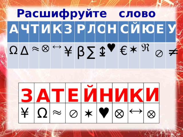 Расшифруйте слово А Ω Ч Т ∆ И  К   З ¥ Р β Л ∑ О ↨ Н  С € Й  Ю Е  У ≠  И И Н Й Е З А Т К      ¥  Ω  