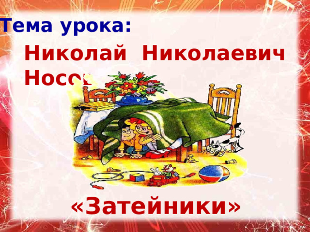 Тема урока: Николай Николаевич Носов       «Затейники» 