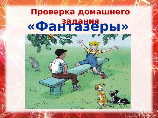 Проверка домашнего задания «Фантазёры» 