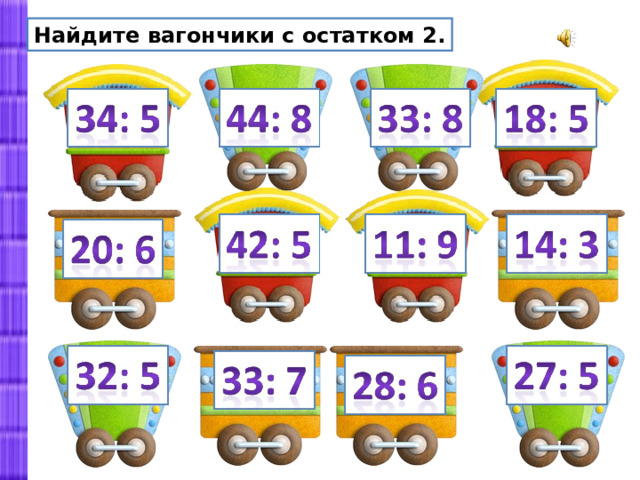 Найдите вагончики с остатком 2. 