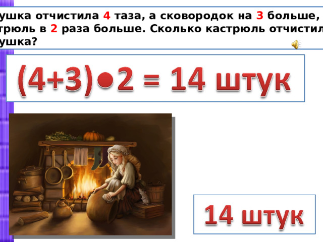 Золушка отчистила 4 таза, а сковородок на 3 больше, а кастрюль в 2 раза больше. Сколько кастрюль отчистила Золушка? 