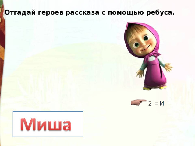Отгадай героев рассказа с помощью ребуса. 