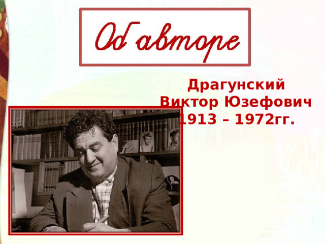 Драгунский Виктор Юзефович 1913 – 1972гг. 