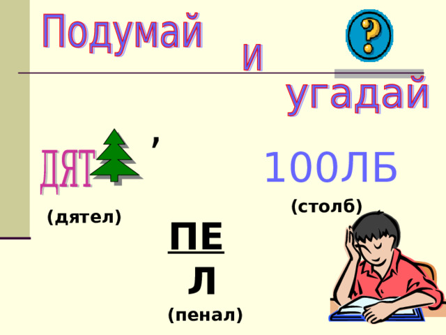   ,   100ЛБ (столб) (дятел) ПЕ  Л (пенал) 