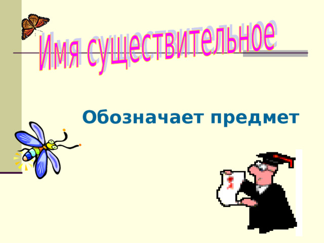 Обозначает предмет 