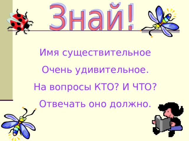 Имя существительное Очень удивительное. На вопросы КТО? И ЧТО? Отвечать оно должно. 