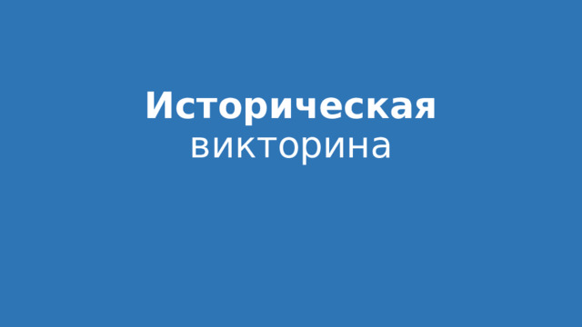 Историческая викторина 