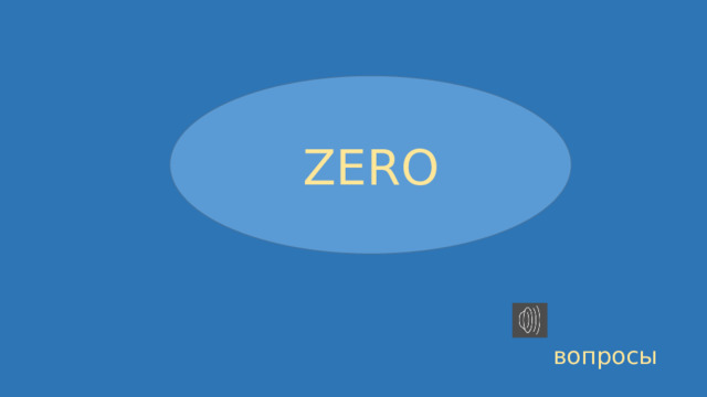 ZERO вопросы 