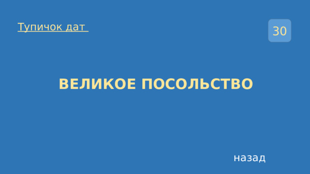 30 Тупичок дат ВЕЛИКОЕ ПОСОЛЬСТВО назад 