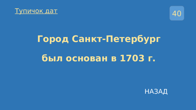 40 Тупичок дат   Город Санкт-Петербург   был основан в 1703 г. НАЗАД 