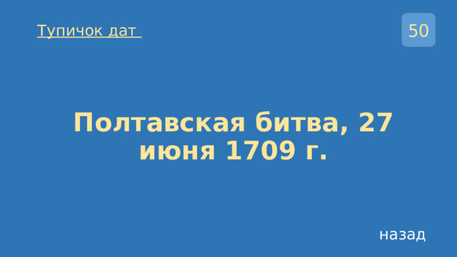 50 Тупичок дат Полтавская битва, 27 июня 1709 г. назад 