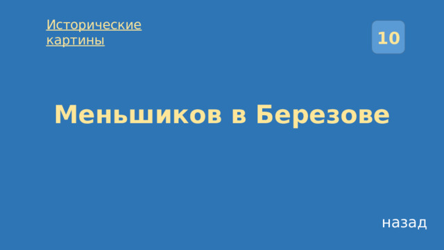 Исторические картины 10 Меньшиков в Березове назад 
