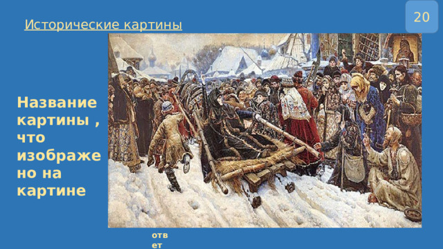 20 Исторические картины Название картины , что изображено на картине ответ 