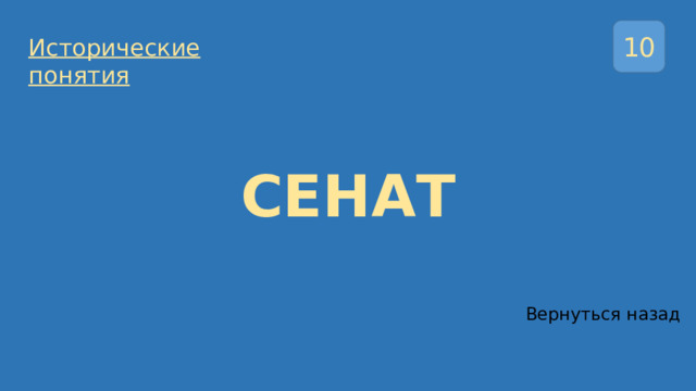 10 Исторические понятия СЕНАТ Вернуться назад 