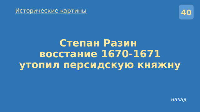 40 Исторические картины Степан Разин  восстание 1670-1671  утопил персидскую княжну назад 