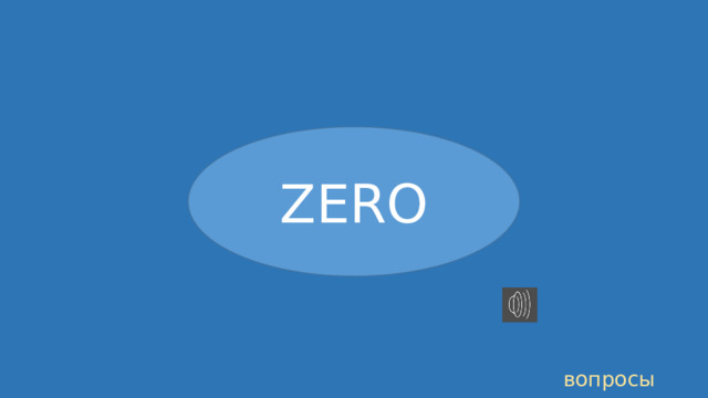 ZERO вопросы 