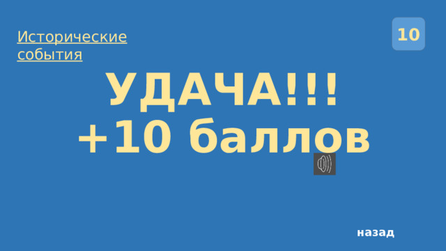10 Исторические события УДАЧА!!!  +10 баллов назад 