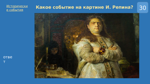 30 Какое событие на картине И. Репина? Исторические события ответ 