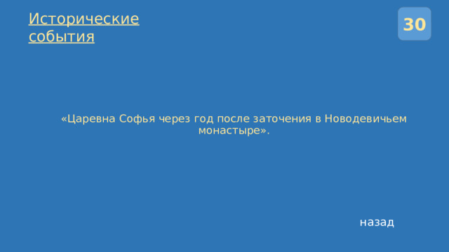 30 Исторические события    «Царевна Софья через год после заточения в Новодевичьем монастыре».   назад 