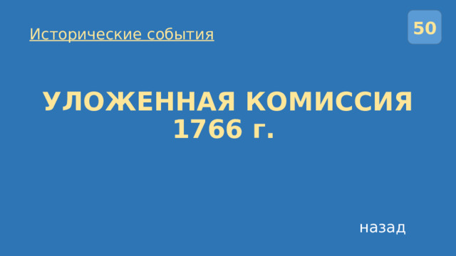 50 Исторические события УЛОЖЕННАЯ КОМИССИЯ  1766 г. назад 