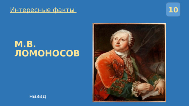 10 Интересные факты М.В. ЛОМОНОСОВ назад 