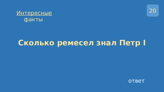 20 Интересные факты Сколько ремесел знал Петр I ответ 