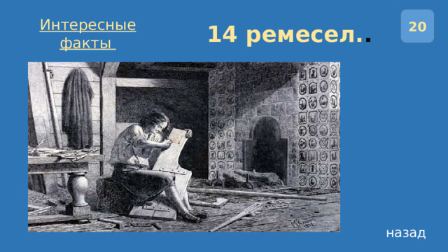 20 14 ремесел. . Интересные факты назад 