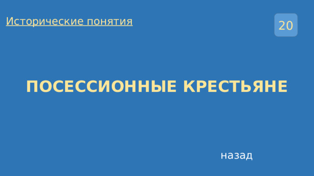 Исторические понятия 20 ПОСЕССИОННЫЕ КРЕСТЬЯНЕ назад 