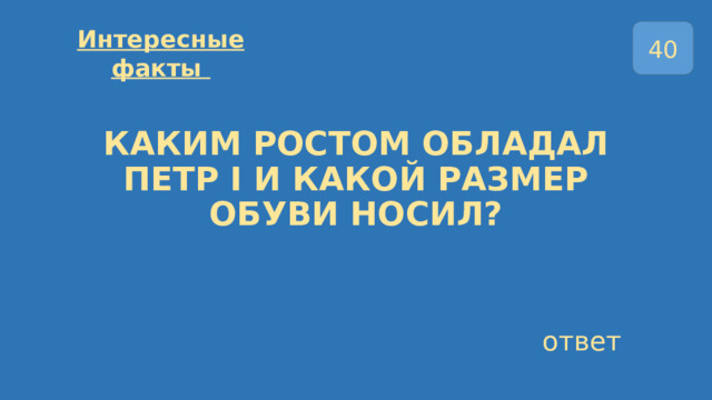 40 Интересные факты   КАКИМ РОСТОМ ОБЛАДАЛ ПЕТР I И КАКОЙ РАЗМЕР ОБУВИ НОСИЛ? ответ 