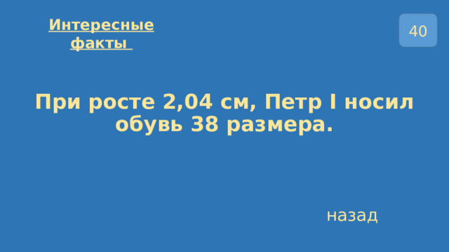 40 Интересные факты   При росте 2,04 см, Петр I носил обувь 38 размера. назад 