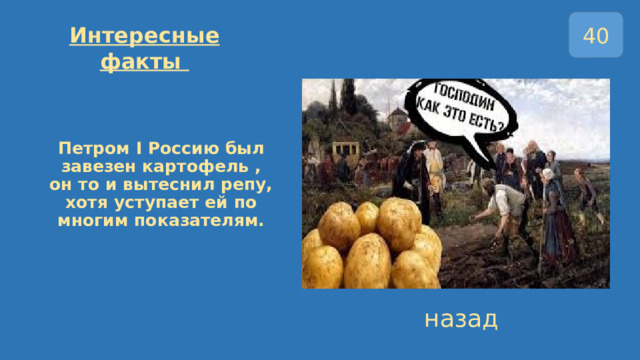 40 Интересные факты   Петром I Россию был завезен картофель , он то и вытеснил репу, хотя уступает ей по многим показателям. назад 