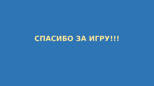   СПАСИБО ЗА ИГРУ!!! 
