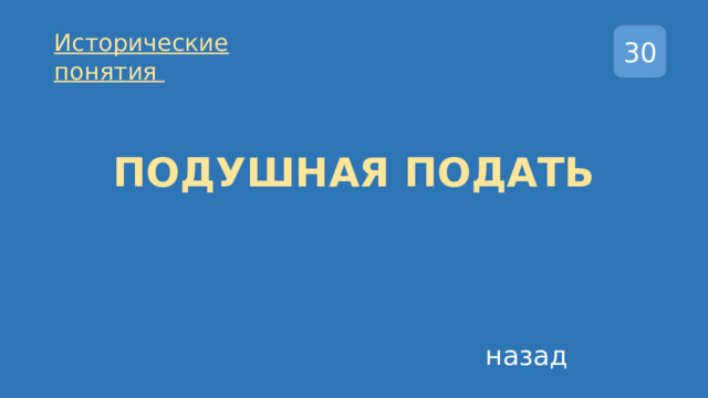 Исторические понятия 30 ПОДУШНАЯ ПОДАТЬ назад 