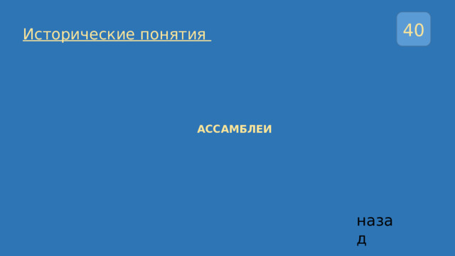 40 Исторические понятия   АССАМБЛЕИ назад 