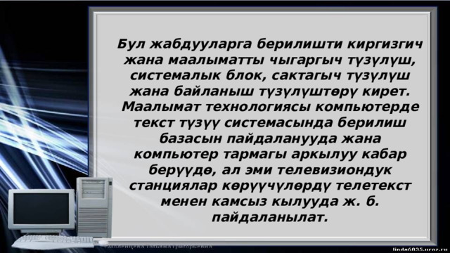 Бул жабдууларга берилишти киргизгич жана маалыматты чыгаргыч түзүлүш, системалык блок, сактагыч түзүлүш жана байланыш түзүлүштөрү кирет. Маалымат технологиясы компьютерде текст түзүү системасында берилиш базасын пайдаланууда жана компьютер тармагы аркылуу кабар берүүдө, ал эми телевизиондук станциялар көрүүчүлөрдү телетекст менен камсыз кылууда ж. б. пайдаланылат. 