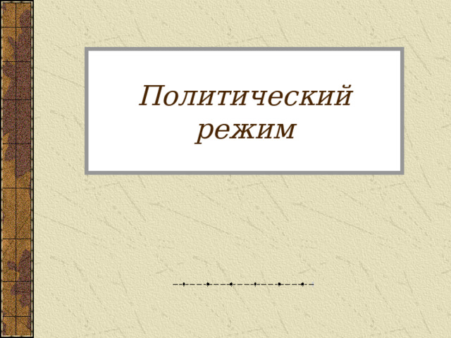 Политический режим 