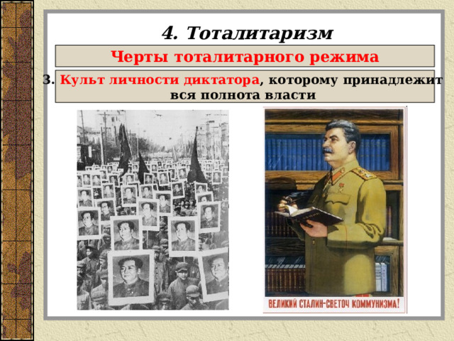 4. Тоталитаризм Черты тоталитарного режима 3. Культ личности диктатора , которому принадлежит вся полнота власти  