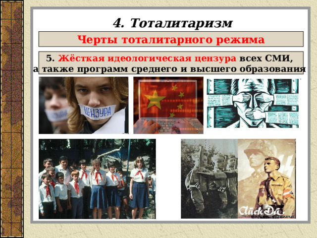 4. Тоталитаризм Черты тоталитарного режима 5. Жёсткая идеологическая цензура всех СМИ, а также программ среднего и высшего образования  