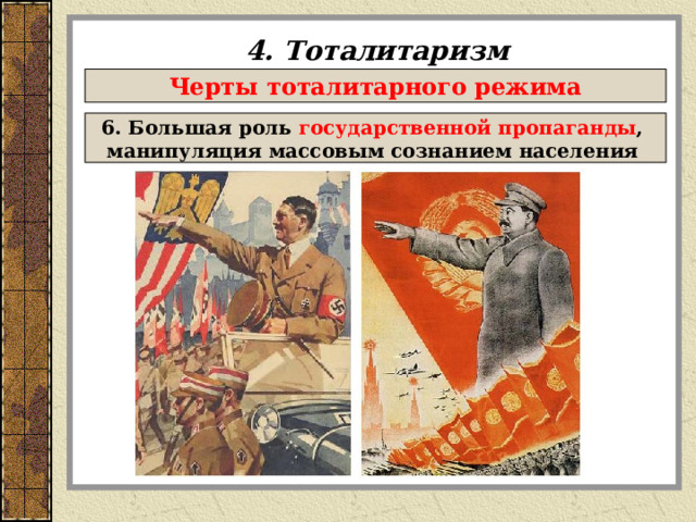 4. Тоталитаризм Черты тоталитарного режима 6. Большая роль государственной пропаганды , манипуляция массовым сознанием населения  