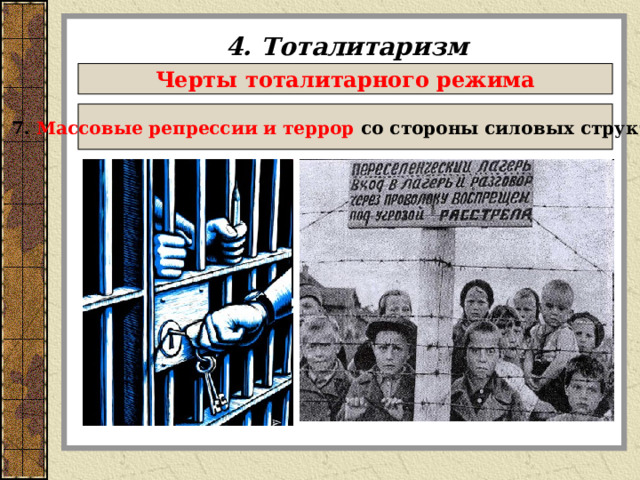 4. Тоталитаризм Черты тоталитарного режима 7. Массовые репрессии и террор со стороны силовых структур  