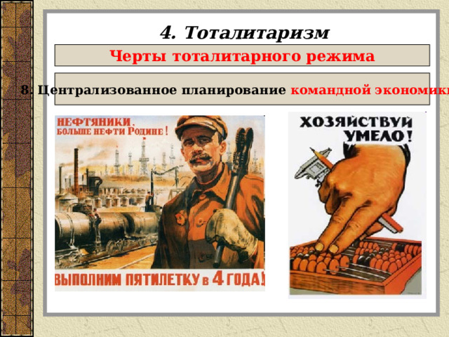 4. Тоталитаризм Черты тоталитарного режима 8. Централизованное планирование командной экономики   