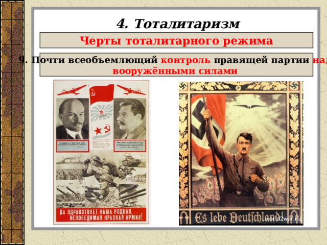 4. Тоталитаризм Черты тоталитарного режима 9. Почти всеобъемлющий контроль правящей партии над вооружёнными силами  