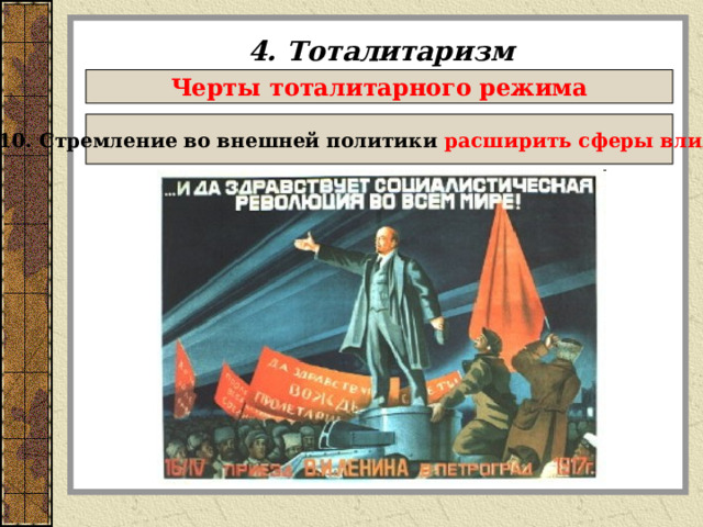 4. Тоталитаризм Черты тоталитарного режима 10. Стремление во внешней политики расширить сферы влияния 