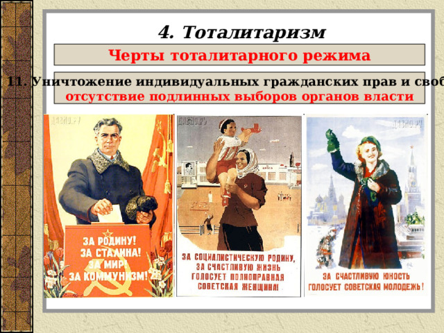 4. Тоталитаризм Черты тоталитарного режима 11. Уничтожение индивидуальных гражданских прав и свобод, отсутствие подлинных выборов органов власти 