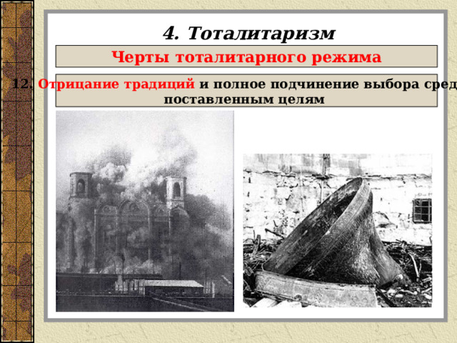 4. Тоталитаризм Черты тоталитарного режима 12. Отрицание традиций и полное подчинение выбора средств поставленным целям  