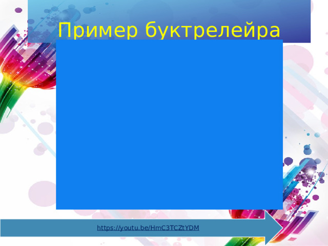 Пример буктрелейра 