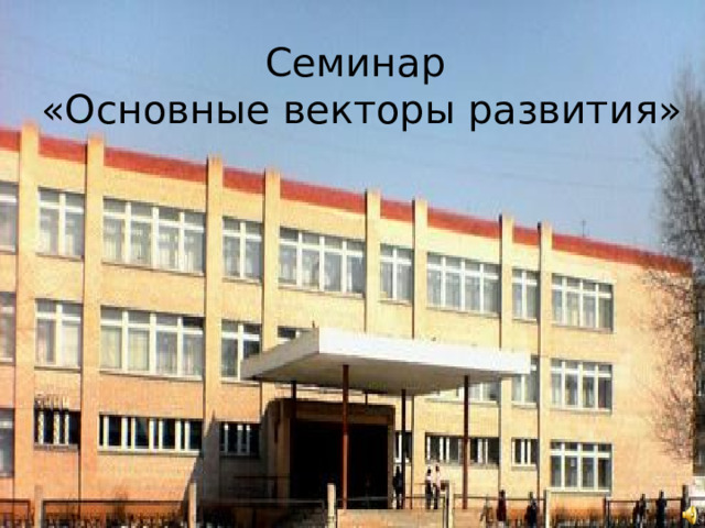  Семинар «Основные векторы развития»  